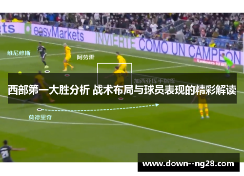 西部第一大胜分析 战术布局与球员表现的精彩解读