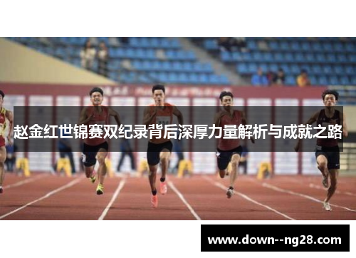 赵金红世锦赛双纪录背后深厚力量解析与成就之路