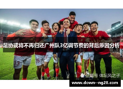 足协或将不再归还广州队3亿调节费的背后原因分析