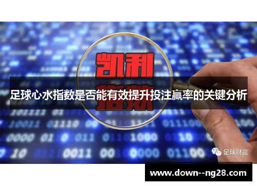 足球心水指数是否能有效提升投注赢率的关键分析