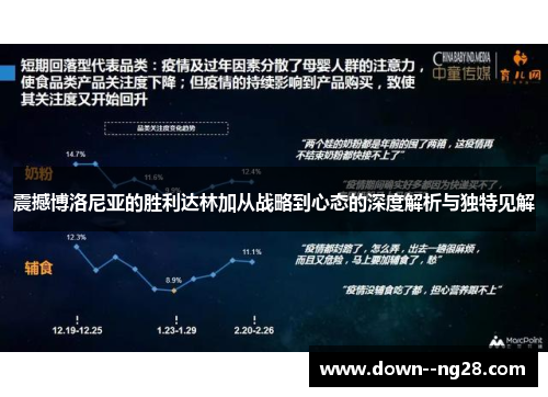 震撼博洛尼亚的胜利达林加从战略到心态的深度解析与独特见解