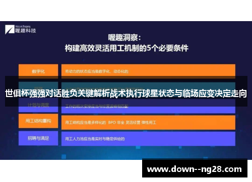 世俱杯强强对话胜负关键解析战术执行球星状态与临场应变决定走向