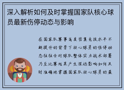 深入解析如何及时掌握国家队核心球员最新伤停动态与影响