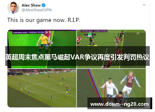 英超周末焦点黑马崛起VAR争议再度引发判罚热议