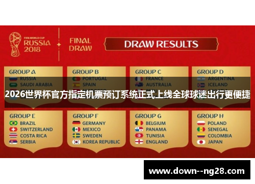 2026世界杯官方指定机票预订系统正式上线全球球迷出行更便捷