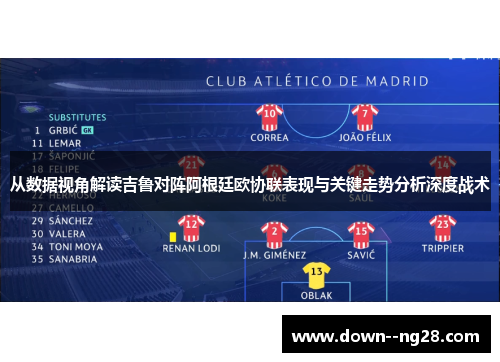 从数据视角解读吉鲁对阵阿根廷欧协联表现与关键走势分析深度战术