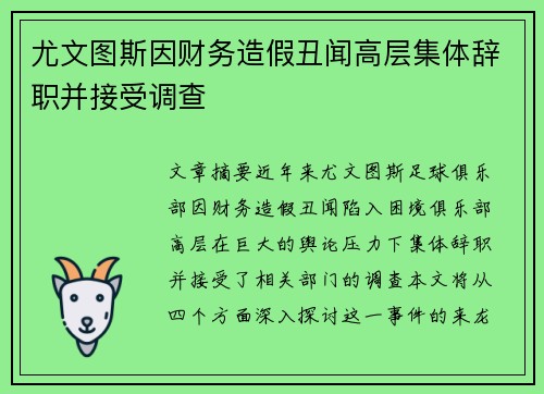 尤文图斯因财务造假丑闻高层集体辞职并接受调查 