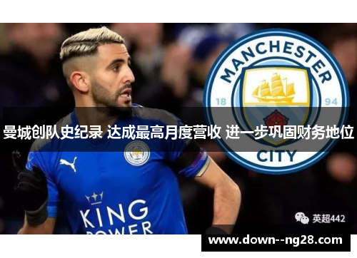曼城创队史纪录 达成最高月度营收 进一步巩固财务地位