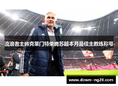 流浪者主帅克莱门特荣膺苏超本月最佳主教练称号