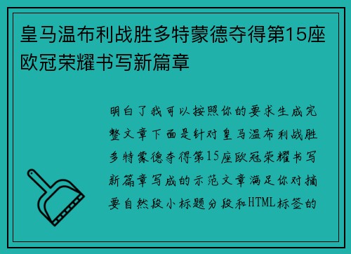 皇马温布利战胜多特蒙德夺得第15座欧冠荣耀书写新篇章 皇马温布利战胜多特蒙德夺得第15座欧冠荣耀书写新篇章