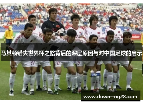 马其顿错失世界杯之路背后的深层原因与对中国足球的启示