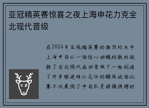 亚冠精英赛惊喜之夜上海申花力克全北现代晋级