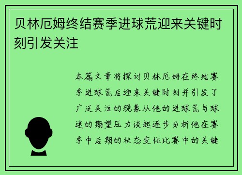 贝林厄姆终结赛季进球荒迎来关键时刻引发关注