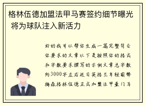 格林伍德加盟法甲马赛签约细节曝光 将为球队注入新活力