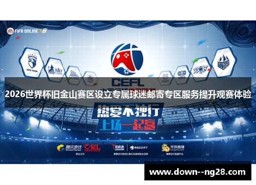2026世界杯旧金山赛区设立专属球迷邮寄专区服务提升观赛体验 2026世界杯旧金山赛区设立专属球迷邮寄专区服务提升观赛体验