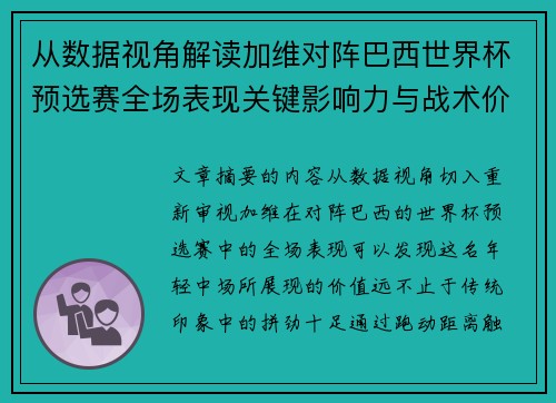 从数据视角解读加维对阵巴西世界杯预选赛全场表现关键影响力与战术价值