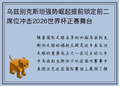 乌兹别克斯坦强势崛起提前锁定前二席位冲击2026世界杯正赛舞台