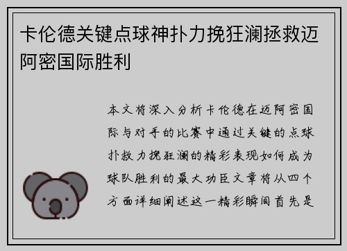卡伦德关键点球神扑力挽狂澜拯救迈阿密国际胜利