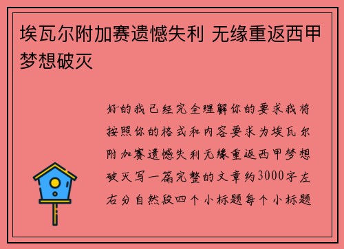 埃瓦尔附加赛遗憾失利 无缘重返西甲梦想破灭