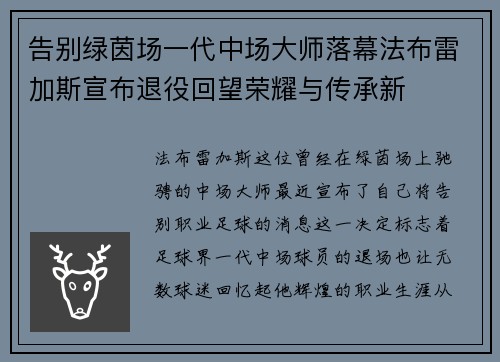 告别绿茵场一代中场大师落幕法布雷加斯宣布退役回望荣耀与传承新