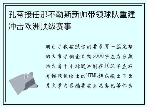 孔蒂接任那不勒斯新帅带领球队重建冲击欧洲顶级赛事