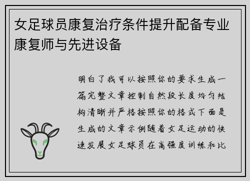 女足球员康复治疗条件提升配备专业康复师与先进设备