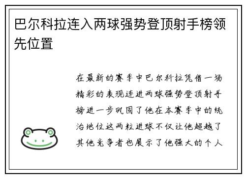 巴尔科拉连入两球强势登顶射手榜领先位置