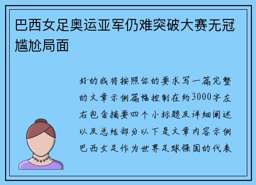 巴西女足奥运亚军仍难突破大赛无冠尴尬局面