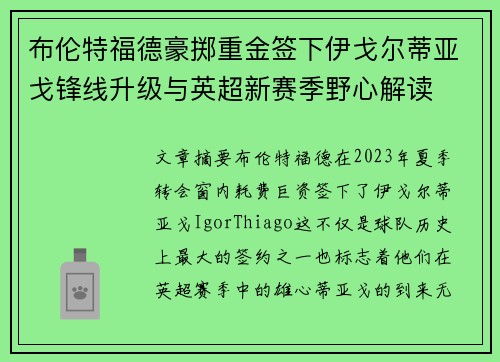 布伦特福德豪掷重金签下伊戈尔蒂亚戈锋线升级与英超新赛季野心解读