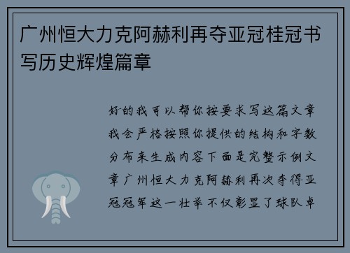 广州恒大力克阿赫利再夺亚冠桂冠书写历史辉煌篇章