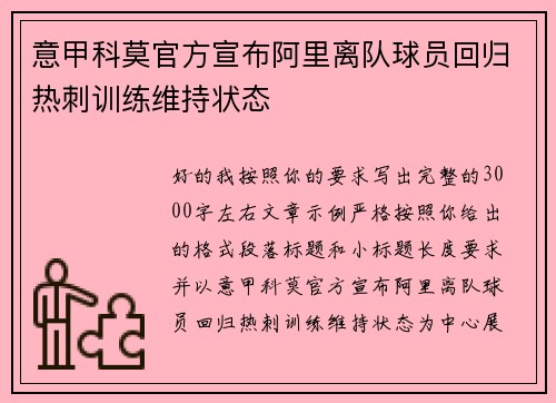 意甲科莫官方宣布阿里离队球员回归热刺训练维持状态