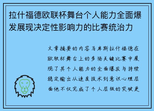 拉什福德欧联杯舞台个人能力全面爆发展现决定性影响力的比赛统治力