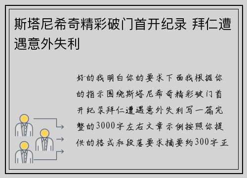 斯塔尼希奇精彩破门首开纪录 拜仁遭遇意外失利
