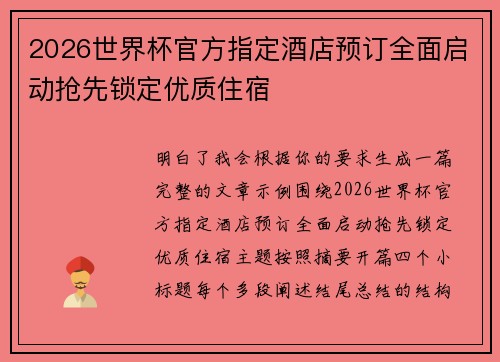 2026世界杯官方指定酒店预订全面启动抢先锁定优质住宿