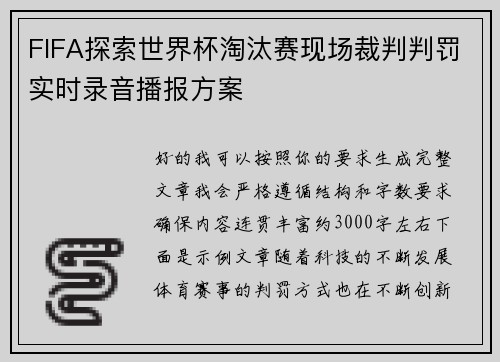 FIFA探索世界杯淘汰赛现场裁判判罚实时录音播报方案