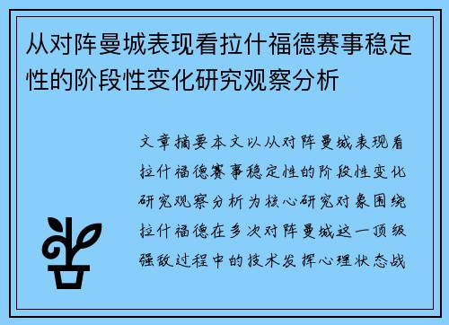 从对阵曼城表现看拉什福德赛事稳定性的阶段性变化研究观察分析