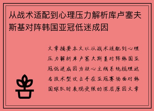 从战术适配到心理压力解析库卢塞夫斯基对阵韩国亚冠低迷成因