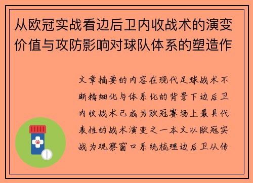 从欧冠实战看边后卫内收战术的演变价值与攻防影响对球队体系的塑造作用