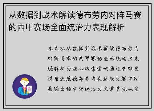 从数据到战术解读德布劳内对阵马赛的西甲赛场全面统治力表现解析