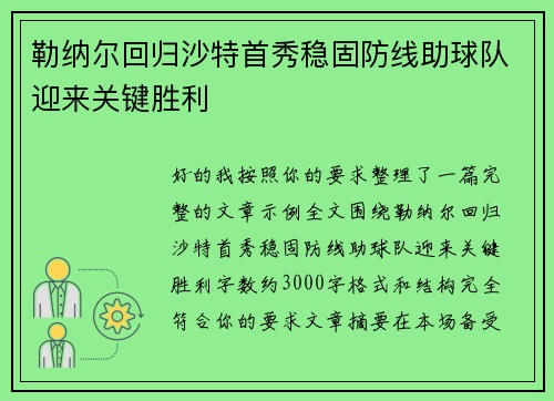 勒纳尔回归沙特首秀稳固防线助球队迎来关键胜利