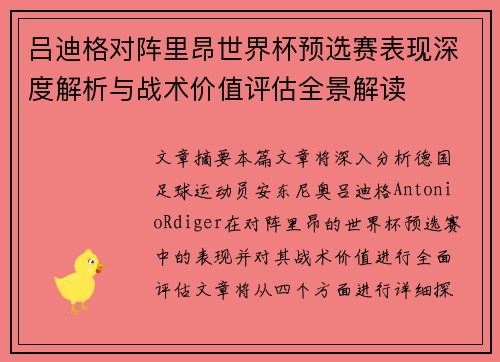 吕迪格对阵里昂世界杯预选赛表现深度解析与战术价值评估全景解读