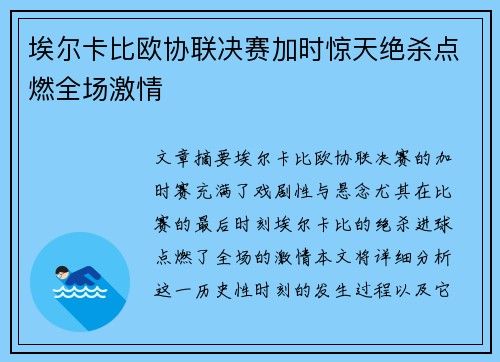 埃尔卡比欧协联决赛加时惊天绝杀点燃全场激情