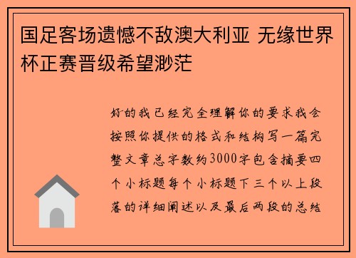 国足客场遗憾不敌澳大利亚 无缘世界杯正赛晋级希望渺茫
