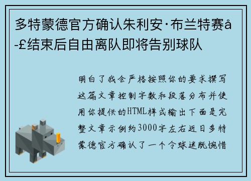 多特蒙德官方确认朱利安·布兰特赛季结束后自由离队即将告别球队