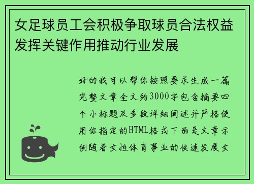 女足球员工会积极争取球员合法权益发挥关键作用推动行业发展
