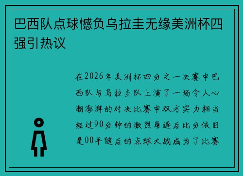 巴西队点球憾负乌拉圭无缘美洲杯四强引热议