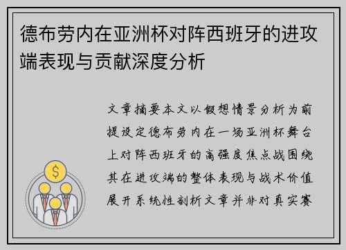 德布劳内在亚洲杯对阵西班牙的进攻端表现与贡献深度分析