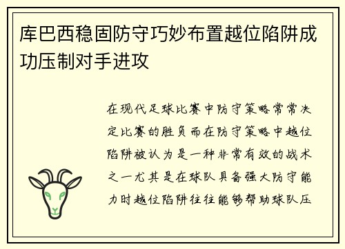 库巴西稳固防守巧妙布置越位陷阱成功压制对手进攻
