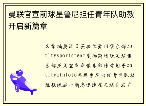 曼联官宣前球星鲁尼担任青年队助教开启新篇章