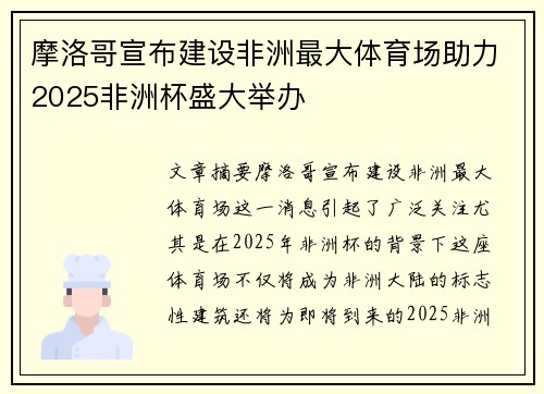 摩洛哥宣布建设非洲最大体育场助力2025非洲杯盛大举办